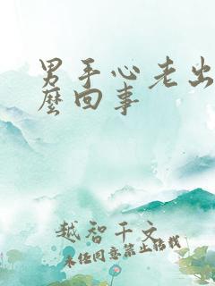 男手心老出汗怎么回事