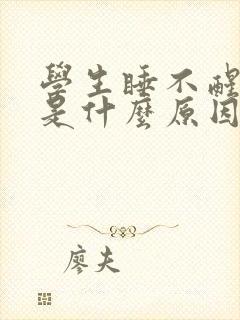 学生睡不醒犯困是什么原因