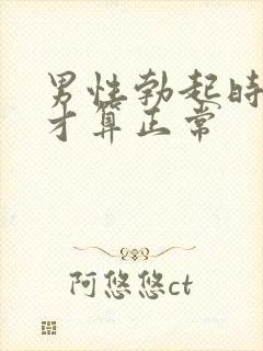 男性勃起时多长才算正常