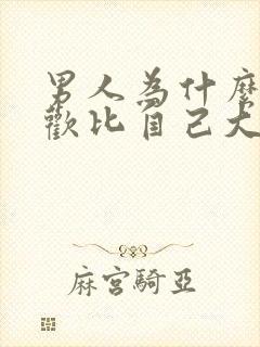 男人为什么会喜欢比自己大的女人