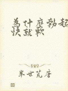 为什么勃起后很快就软