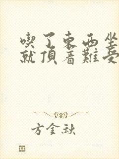 吃了东西坐着胃就顶着难受怎么办