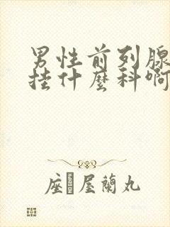 男性前列腺疾病挂什么科啊