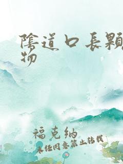 阴道口长颗粒状物