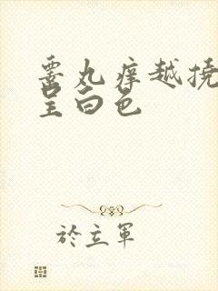 睾丸痒越挠越痒呈白色