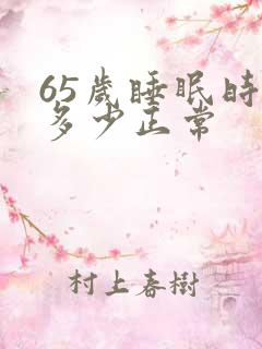 65岁睡眠时间多少正常