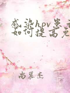 感染hpv患者如何提高免疫力