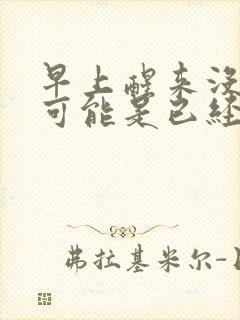 早上醒来没晨勃可能是已经完事了吗