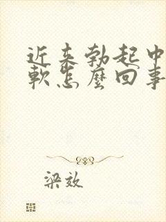 近来勃起中途疲软怎么回事