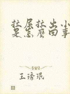 拉屎拉出小血块是怎么回事