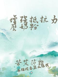 增强抵抗力喝什么奶粉