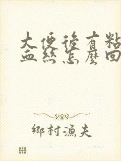 大便后有粘液带血丝怎么回事