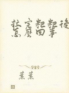 拉完粑粑后滴血怎么回事