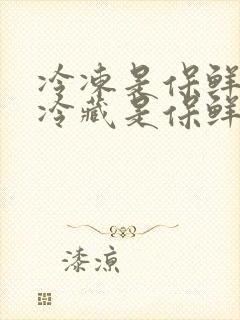 冷冻是保鲜还是冷藏是保鲜