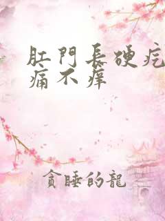 肛门长硬疙瘩不痛不痒