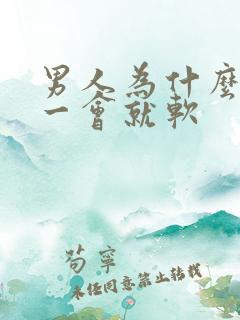 男人为什么勃起一会就软