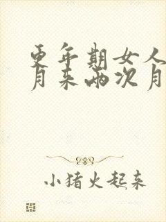 更年期女人一个月来两次月经正常吗