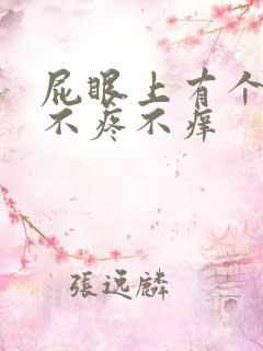 屁眼上有个肉球不疼不痒