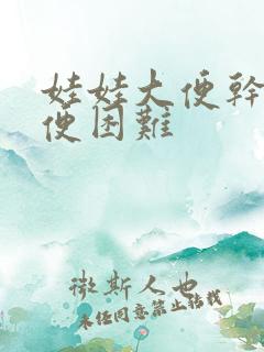 娃娃大便干硬排便困难