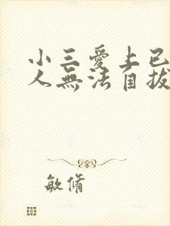 小三爱上已婚男人无法自拔