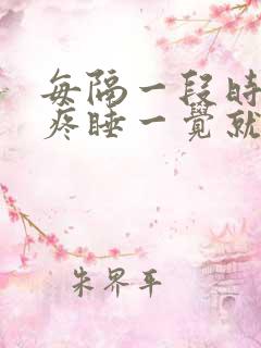 每隔一段时间头疼睡一觉就不疼了