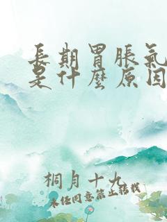 长期胃胀气打嗝是什么原因引起的怎么治疗