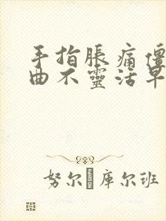 手指胀痛僵硬弯曲不灵活早晨加重