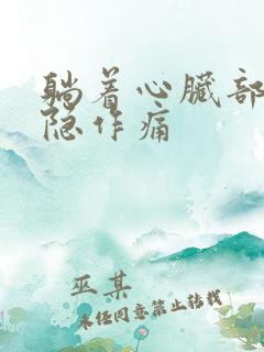 躺着心脏部位隐隐作痛