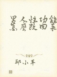 男人性功能不行怎么改回来