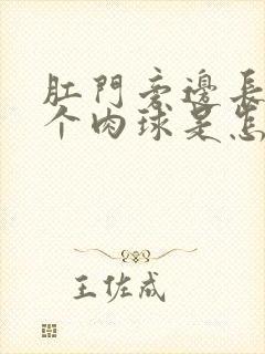 肛门旁边长了一个肉球是怎么回事