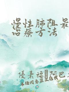 慢性肺阻最好的治疗方法