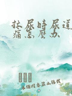 拉尿时尿道口刺痛怎么办