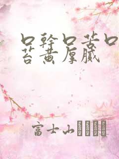 口干口苦口臭舌苔黄厚腻