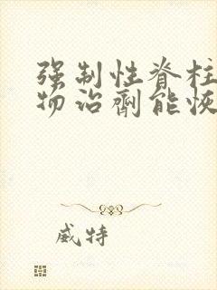 强制性脊柱炎生物治剂能恢复正常吗