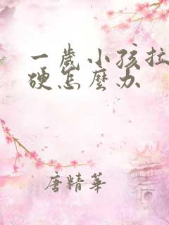 一岁小孩拉屎干硬怎么办