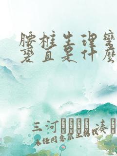 腰椎生理弯曲度变直是什么意思