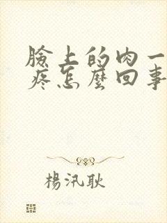 脸上的肉一捏就疼怎么回事