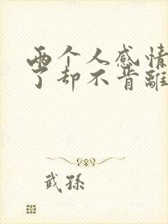 两个人感情不好了却不肯离婚怎么办