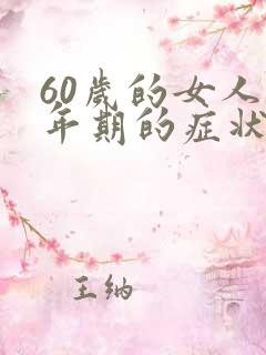 60岁的女人更年期的症状严重