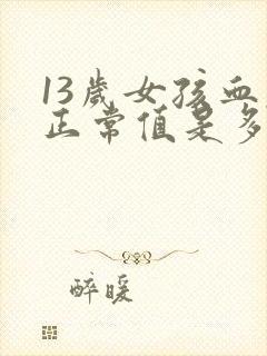 13岁女孩血压正常值是多少