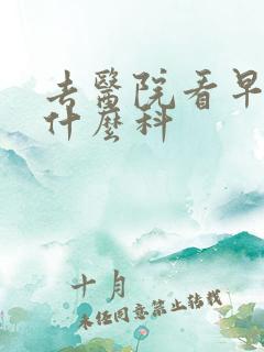 去医院看早射挂什么科