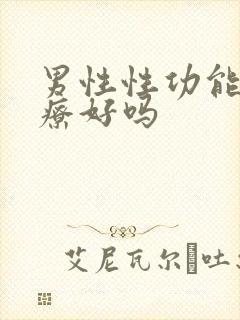 男性性功能能治疗好吗