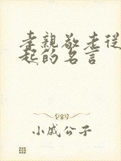 孝亲敬老从我做起的名言