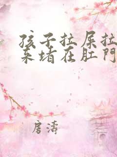 孩子拉屎拉不出来堵在肛门怎么办