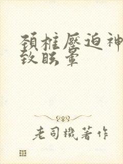 颈椎压迫神经导致眩晕