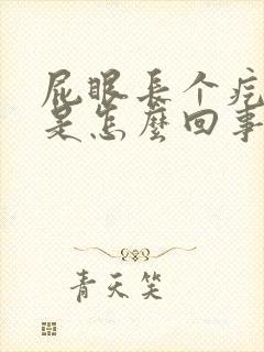 屁眼长个疙瘩疼是怎么回事