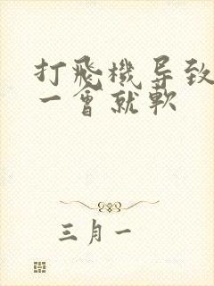 打飞机导致勃起一会就软