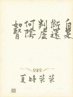 如何判断自己是肾阴虚还是阳虚