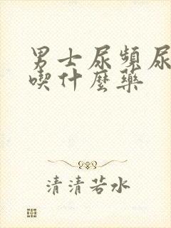 男士尿频尿不净吃什么药