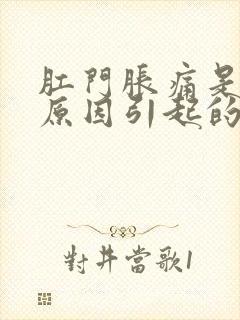 肛门胀痛是什么原因引起的